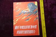 早期，《重庆“中美合作所”集中营美蒋罪行展览馆简介》，封面右上角稍残