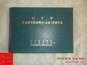 辽宁省专业技术职务聘任（任命）管理手册——东沟县果树服务公司