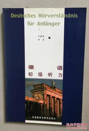 德语初级听力：Deutsches Hörverständnis fur Anfänger