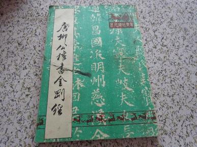 历代碑帖集萃：唐柳公权书金刚经