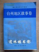 台州地区故事卷（浙江省民间文学集成）