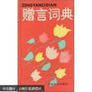 赠言词典