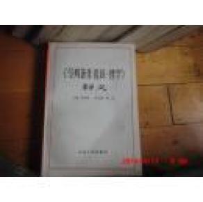 《马列著作选读·哲学》释义