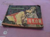戏剧连环画:马克白斯