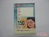 眩晕防治150问