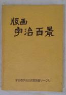 包邮 版画 宇治百景 日本原版