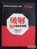 破解99道领导难题·帮助领导者不断创造新“奶酪”