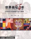 世界画坛百年:20世纪杰出画家生活与创作:lives and creations of the great 20th-century artists