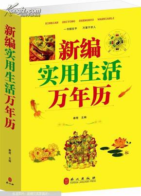 新编实用生活万年历 1900---2050年 书既有历法基础知识，也多层次、多角度地介绍了历法的相关知识；既有年节、天文、气象、节气等科学知识，也辑录了紧密相连的生活百科知识