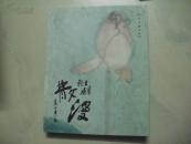 散漫 ：黄战生画集（毛笔签名钤印赠书 ）