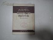 《 小学教育理论与实际参考资料》