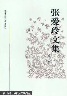 张爱玲文集