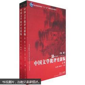 中国文学批评史新编（上、下卷）