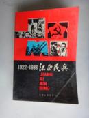 江西民兵【1922-1986】