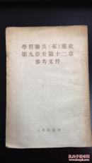 学习联共(布)党史第九章至第十二章参考文件