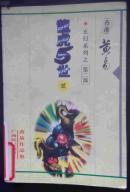龙虎五世2