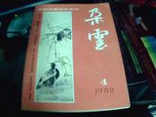 【朵云】--中国绘画研究季刊 1988年第4期，总第十九期 私藏 品极佳
