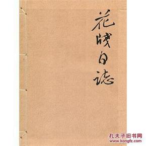 花笺日志（精选历朝历代上百幅彩笺制作的现代风格日志本！收藏实用两不误！）