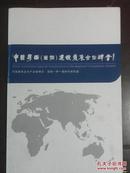 中国粤西国际建设发展合作峰会（本书编   广东省工商联  广东国际商会 铜版纸彩印画册）