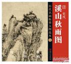 历代名画临摹大图范本 十九 清·髡残《溪山秋雨图》（ 国画初学者临摹练习必选）临摹 收藏 绘画 装裱 江西美术