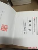 柳残阳作品全集:追魂贴(十四)上下册全