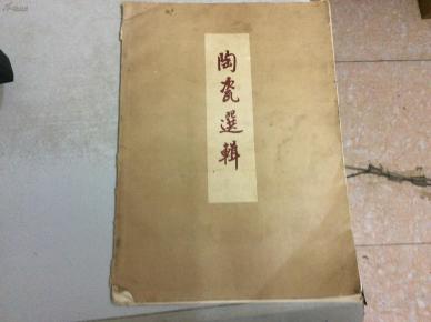 陶瓷选辑(第二辑)58年1印(品见描述)