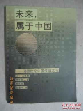 未来，属于中国：汤因比论中国传统文化（大字本）【大16开】