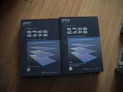 电气安装技术手册（上、下 16开精装）
