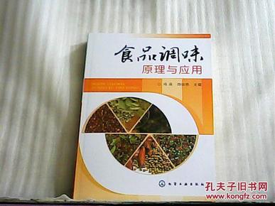 食品调味原理与应用