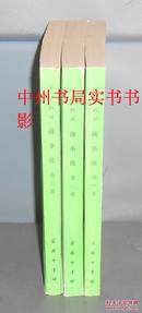 (《战争论》全3册)汉译世界学术名著丛书：战争论 1-3卷 全3册合售（1978年1版 1982年2印 自然旧 实拍图片）