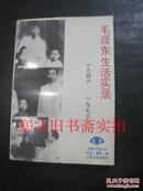 毛泽东生活实录 1946-1976 无翻阅无字迹