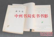 (《战争论》全3册)汉译世界学术名著丛书：战争论 1-3卷 全3册合售（1978年1版 1982年2印 自然旧 实拍图片）