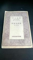 民国19年《颜料及涂料》一册全