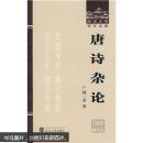 唐诗杂论 闻一多 武汉大学出版社 9787307066724