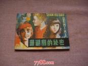 珊瑚岛的秘密.岀版社资料室书.绘画矫振明