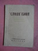 1960年 “毛主席选集”名词解释