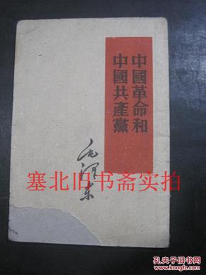 中国革命和中国共产党 1961印繁竖 内有划线字迹