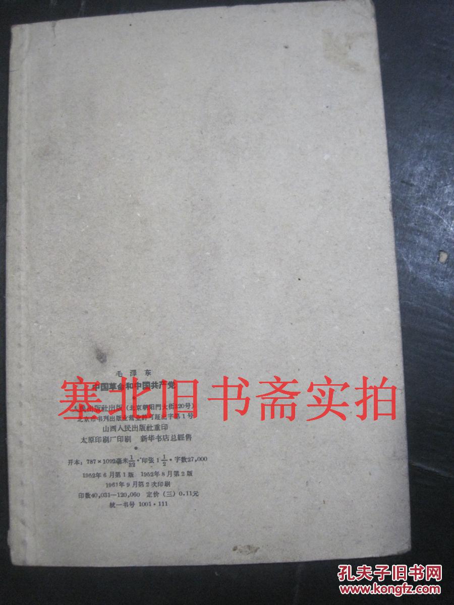 中国革命和中国共产党 1961印繁竖 内有划线字迹