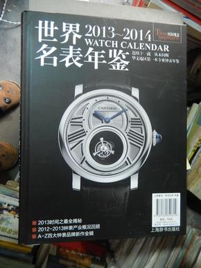 世界名表年鉴2013-2014（全新未拆封精装）手表收藏鉴赏必备书籍