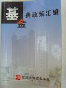 《基金费政策汇编》