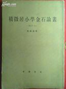 私藏-中华书局一印7000册  《积微居小学金石论丛》