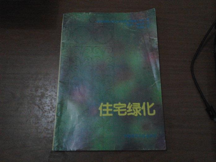 住宅绿化【品相如图，内页整洁无勾画】