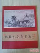 姚桂元：《姚桂元花鸟画集》山东省美术家协会会员，国家一级美术师