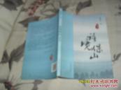 语境保山 修订本（85品小16开熊清华签名本2012年1版4印21000册168页多彩色图片）31722