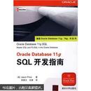 Oracle Database 11g SQL开发指南