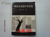 明清言情剧作学史稿 (馆藏)