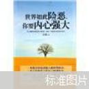 世界如此险恶你要内心强大