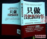 只做没把握的事——企业家追求风险，投资家追求保险