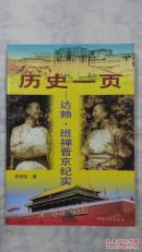 历史的一页——达赖、班禅晋京纪实