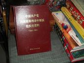 中国共产党河南省郑州市中原区组织史资料（1949--1987）